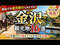 金沢観光で行くべき場所16選|定番から人気スポットまで完全ガイド