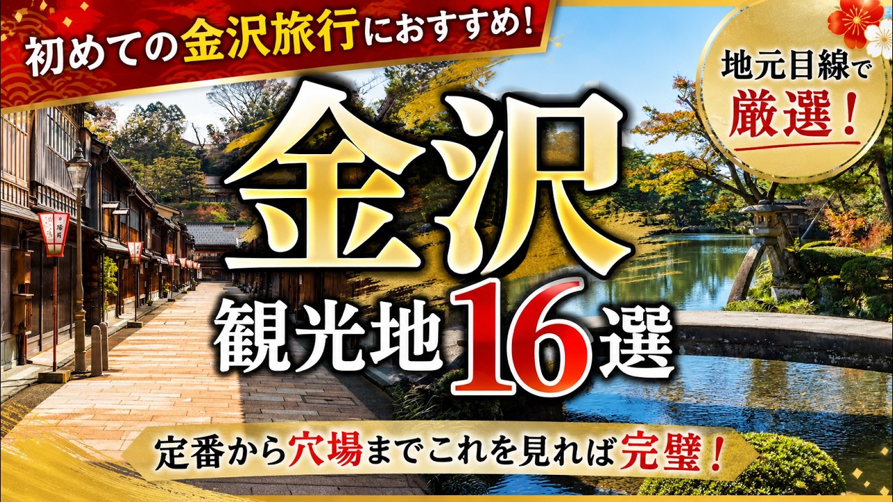 金沢観光で行くべき場所16選|定番から人気スポットまで完全ガイド