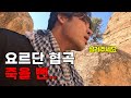 사람 1명도 없는 협곡에서 고립.. 살려주세요 l 요르단 여행중 l 페트라[🇯🇴요르단1]