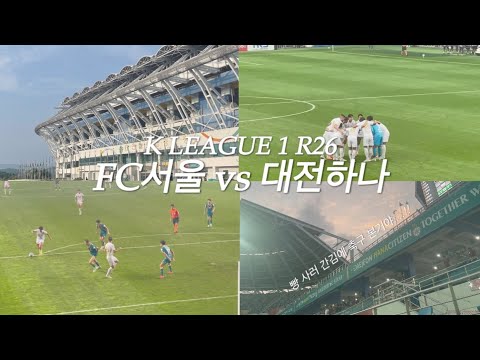   K리그 R26 FC서울vs대전하나 승점 가지러 갔다가 빵만 남은 대전 원정