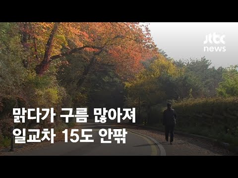 [날씨] 오후에 구름 많아져…일교차 15도 안팎 / JTBC News