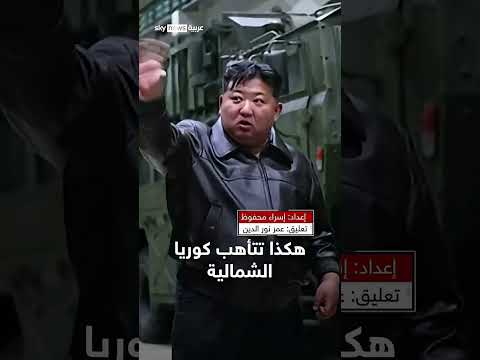 كوريا الشمالية: تطوير ترسانة كيميائية مقلقة