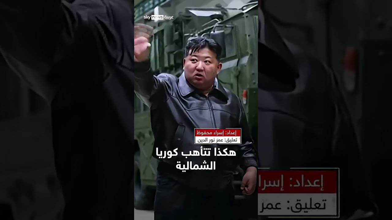 حرب شاملة على الأبواب... كوريا الشمالية تتأهب بترسانة أسلحة كيميائية | سوشال سكاي