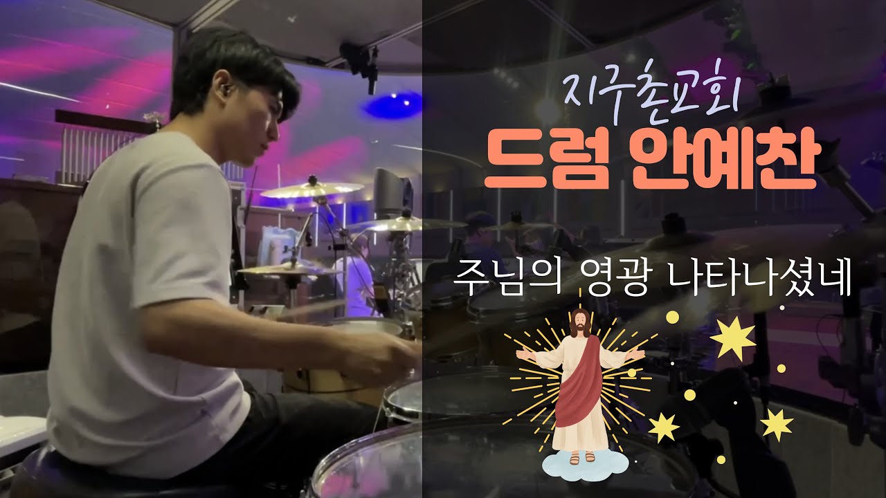 주님의 영광 나타나셨네 - 드러머 안예찬
