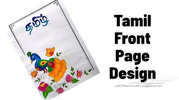 Peacock Front Page Border Design for Tamil Project | Easy & Beautiful Cover Page #tamildesign