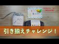 引き揃えチャレンジ！【本日の手芸】today's handicraft