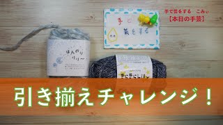 引き揃えチャレンジ！【本日の手芸】today's handicraft