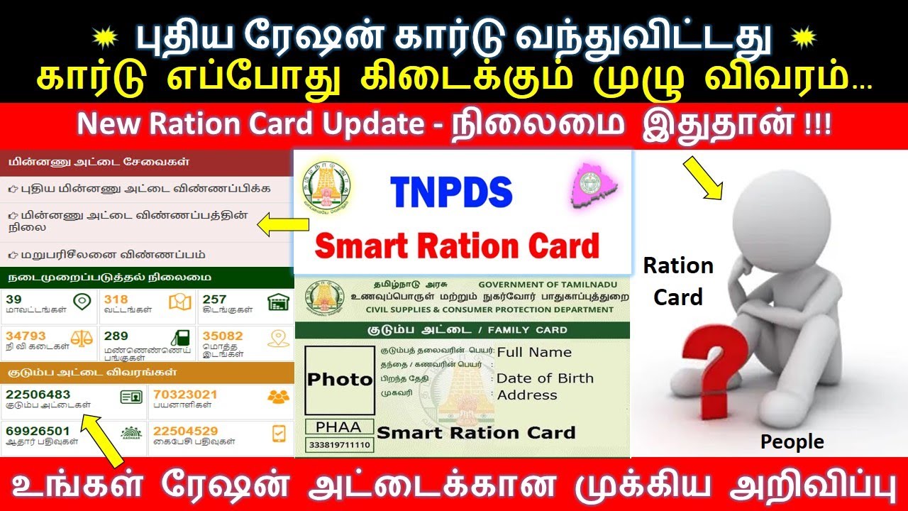 #rationcard தற்போதைய நிலைமை இதுதான் / New Smart Card Status in online # ...