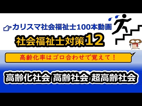 【社会福祉士国試対策12】高齢化率