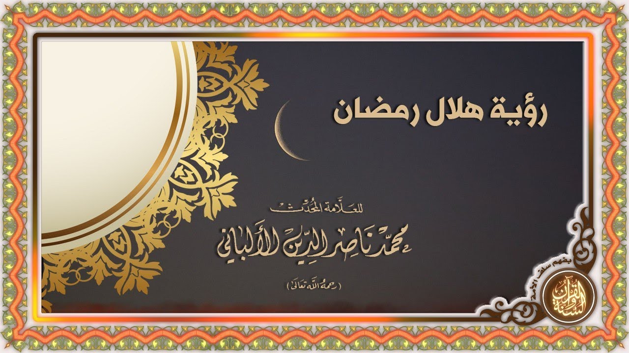 ( رؤية الهلال في رمضان ) ،،، الشيخ العلامة محمد ناصر الدين الألباني رحمه الله