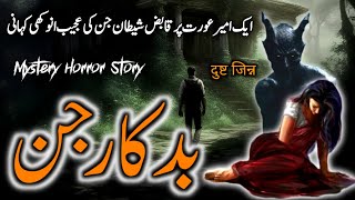 Badkaar Jinn || Urdu Hindi || Horror Mystery Story || Urdu Galaxy Guide