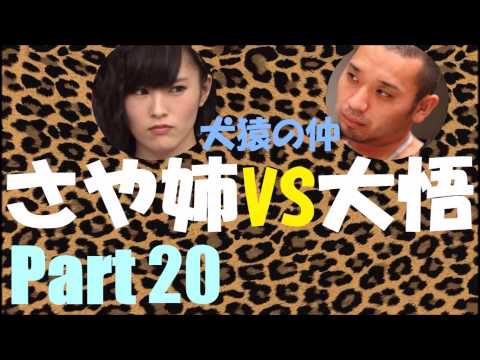 【犬猿の仲】さや姉VS大悟Part20【NMB48】【山本彩】【千鳥】