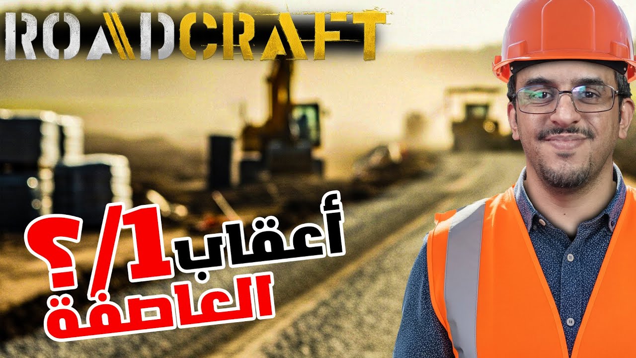 بناء الطرق - ماقبل العاصفه 1 - #roadcraft