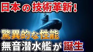 【海外の反応】日本の誇り！三菱重工の「次世代潜水艦」が世界の常識を打ち破る