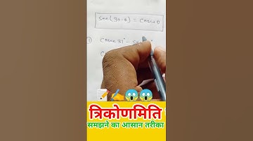 Trigonometry tricks in😀5Sec | त्रिकोणमिति class 10 | maths tricks #shorts #mathstricks #trignometry