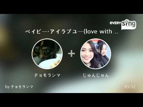 [everysing] ベイビー・アイラブユー(love with シェネル)