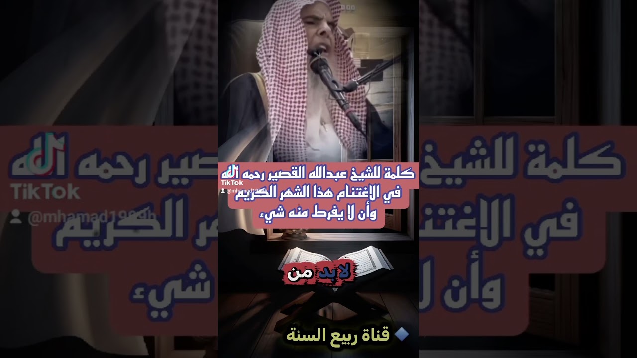 كلمة للشيخ عبدالله القصير رحمه الله - في الاغتنام هذا الشهر الكريموأن لا يفرط منه شيء