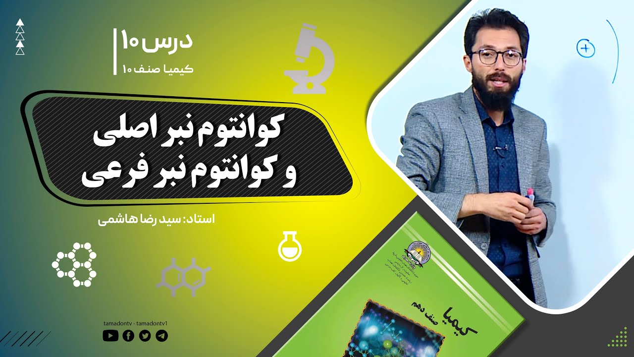 کیمیا صنف دهم– جلسه دهم–موضوع: کوانتم نمبر اصلی _ کوانتم نمبر فرعی -22-8-1401