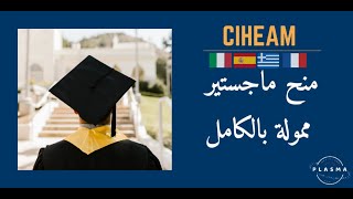 CIHEAM scholarship | منح دراسية مجانية