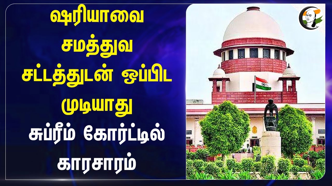 ஷரியாவை சமத்துவ சட்டத்துடன் ஒப்பிட முடியாது! Supreme Court of India | Muslims | Divorce