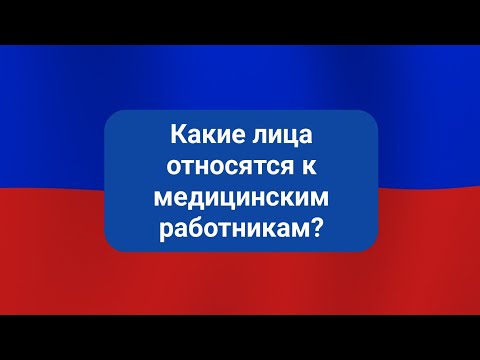 Какие лица относятся к медицинским работникам?