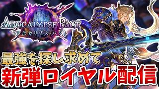 【シャドバWB】レートが溶けたらその分盛ってロイヤル１位を目指せばいい定期！最強を目指す新環境「アポカリプス・パクト」ランクマッチ配信【Shadowverse: Worlds Beyond】