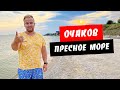 Очаков 2021. Пресное море! Черноморская коса. Обзор моря и пляжа. Курорты Очаков и Черноморка