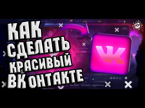 Как сделать любой дизайн в VK в браузере | VK Styles