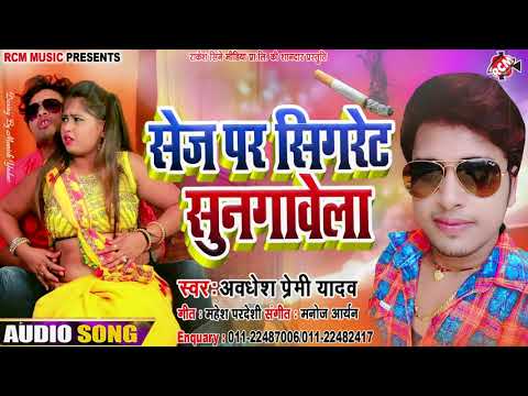 ||-सेज-पर-सिगरेट-सुनगावेला-||-अवधेश-प्रेमी-यादव-का-2019-का-फुल-रोमांटिक-नया-सांग