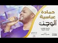 حمادة عباسية الوجنه New 2018 اغاني سودانية 