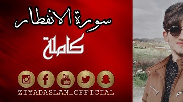 سورة الانفطار كاملة.. 🧡🧡القارئ زياد أصلان..