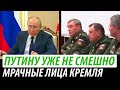 Путину уже не смешно. Мрачные лица Кремля