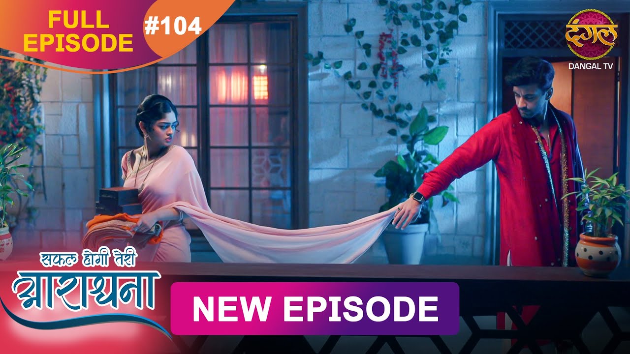 Safal Hogi Teri Aradhana | New Full Episode 104 | 11 FEB 2025 | #NewEpisode | Dangal TV
