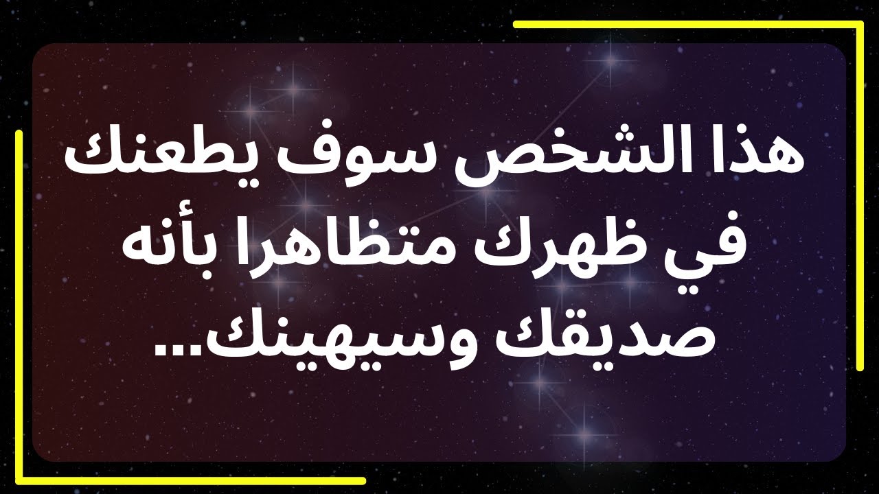 هذا الشخص سوف يطعنك في ظهرك متظاهرا بأنه صديقك وسيهينك... رسالة من الملائكة