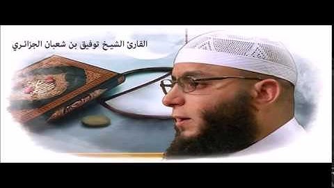 تلاوات مختارة للشيخ توفيق بن شعبان الجزائري ..