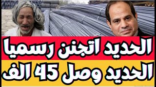 اسعار الحديد اليوم الاربعاء 27-12-2023 في مصر