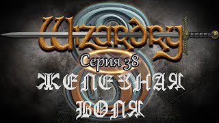 #38 Wizardry 8 Железная воля Эксперт Прохождение