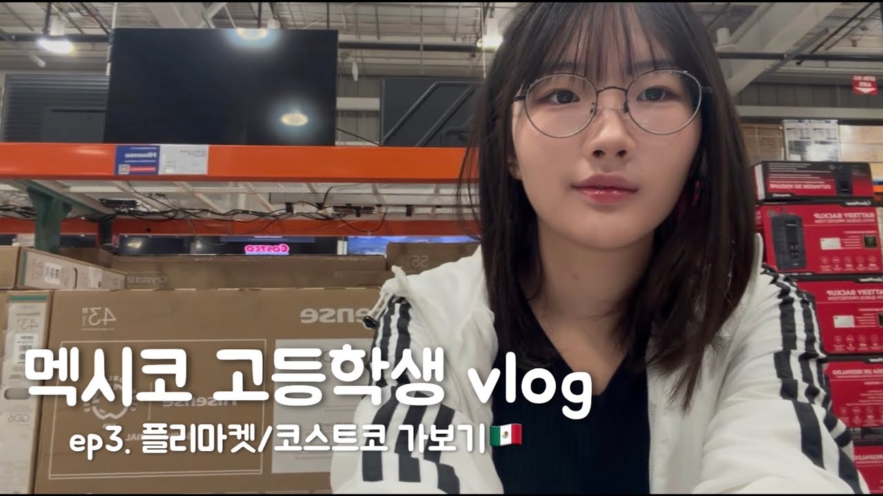 멕시코 고등학생 브이로그 ep3. 플리마켓/코스트코 가보기