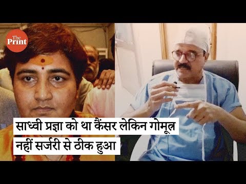 EXCLUSIVE: डॉक्टर का खुलासा- साध्वी प्रज्ञा को था कैंसर लेकिन गोमूत्र नहीं सर्जरी से ठीक हुआ