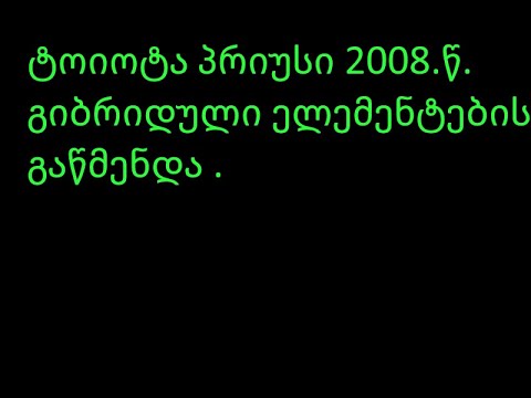 ტოიოტა პრიუსი 2008 წლიანი გიბრიდული ელემენტების გაწმენდა .