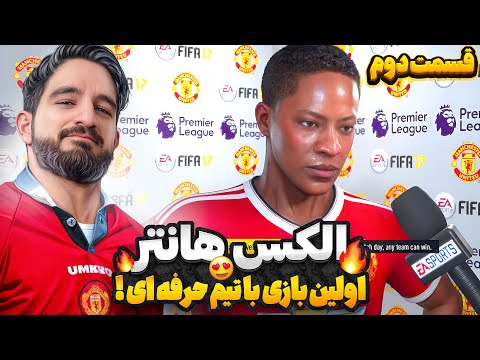 قسمت دوم الکس هانتر و اولین بازی دوران حرفه ای خودش