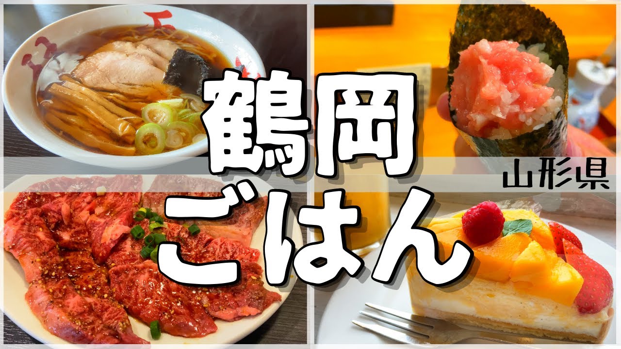 【日本グルメ旅】山形県鶴岡市のご当地グルメを食べ尽くす！　【一人旅、食べ歩き、観光、酒場放浪記】