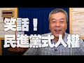 '20.07.01【小董真心話】笑話！民進黨式人權