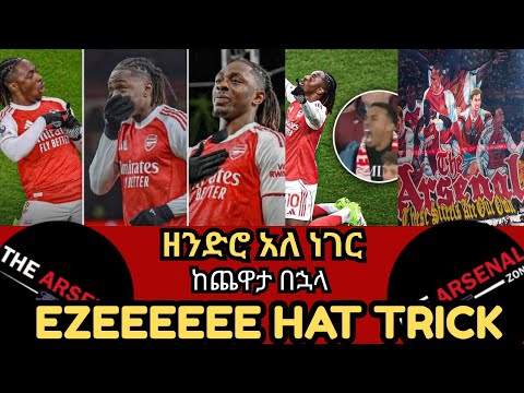 ዘንድሮ አለ ነገር ከጨዋታ በኋላ EZEEEEEE HAT TRICK እሁድ ህዳር 14 2018