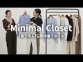 春服は7着でOK！ミニマムワードローブで着回し1週間スタイル