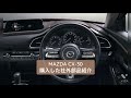 MAZDA CX-30 社外品紹介