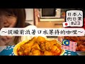 〜從睡前流著口水等待的咖喱雞🍛〜［日本人的日常#23］