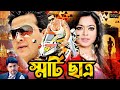 Smart Chatro | স্মার্ট ছাত্র | Shakib Khan | Sahara | Misha | Blockbuster Bangla Movie