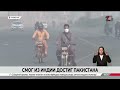 Смог из Индии добрался до Пакистана