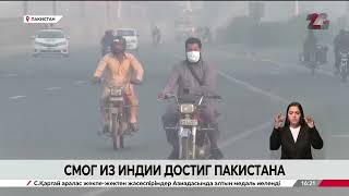 Смог из Индии добрался до Пакистана